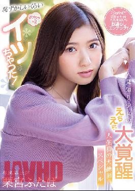CAWD-335 ¡Es un desastre! El gran despertar de Shy Girl, Echi Echi, el primer gran clímax de la vida – Kurimiya Futaba