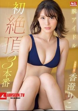 SSIS-255 De-idol Primera producción de Cum 3 – Kasumi Riko